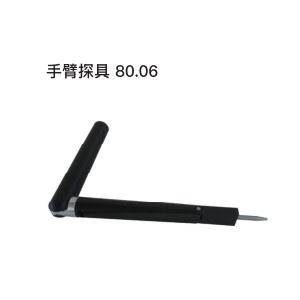 手臂探具80.06